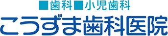 歯科 小児歯科 こうずま歯科医院